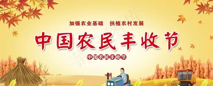 丰收节背景板图片(6000x3000)psd模版下载