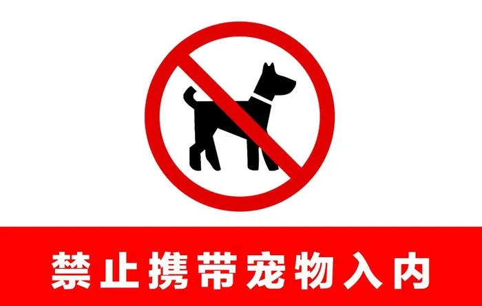 禁止宠物入内图片(11811x7874)psd模版下载