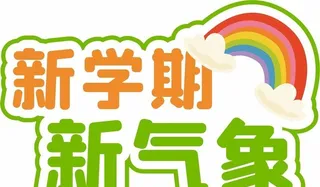 开学季手举牌图片