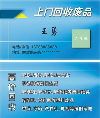 回收废品名片模板图片