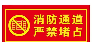 消防通道严禁堵占图片