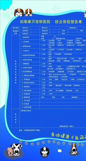 体检单 宠物医院  综合体检图片