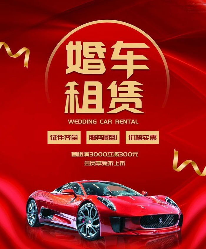 婚车租赁图片(3543x4724)psd模版下载