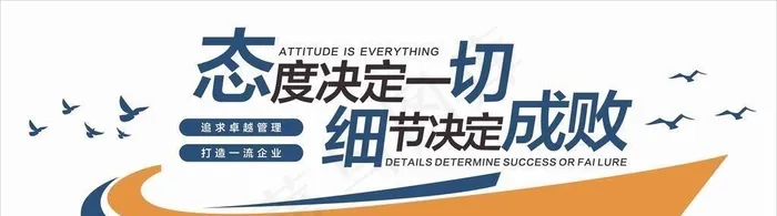 态度决定一切文化墙图片cdr矢量模版下载