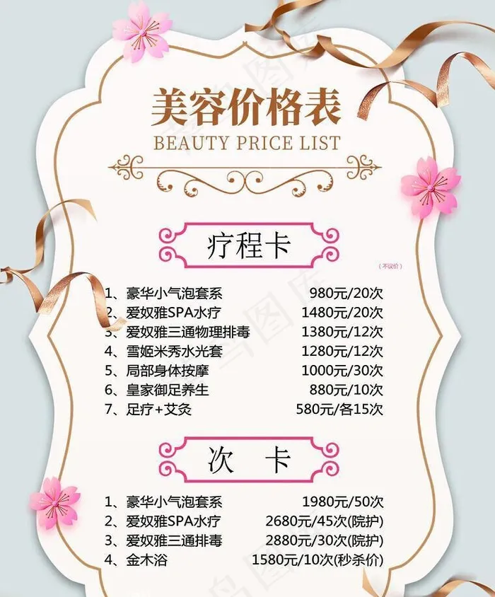 美容价格表图片(2551x3437)psd模版下载