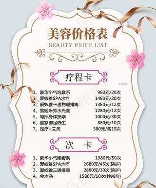 美容价格表图片