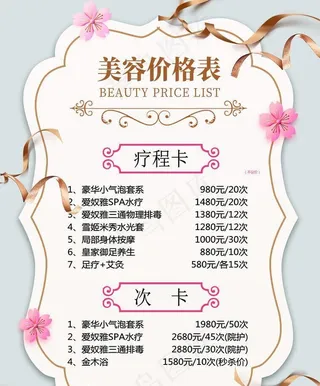 美容价格表图片