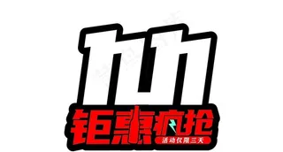 双十一字体图片