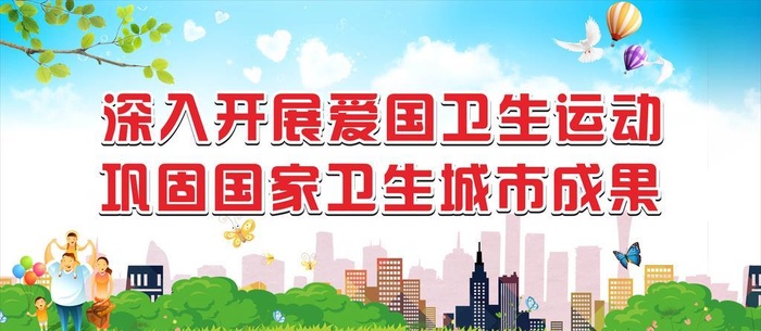 全国爱国卫生月图片