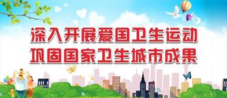 全国爱国卫生月图片