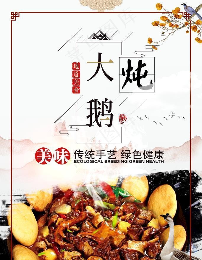 铁锅炖大鹅图片(1575x2362)psd模版下载