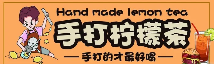 手打柠檬茶图片(2551x850)psd模版下载