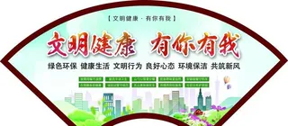 文明健康 有你有我图片