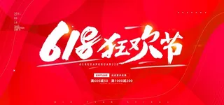 618促销图片