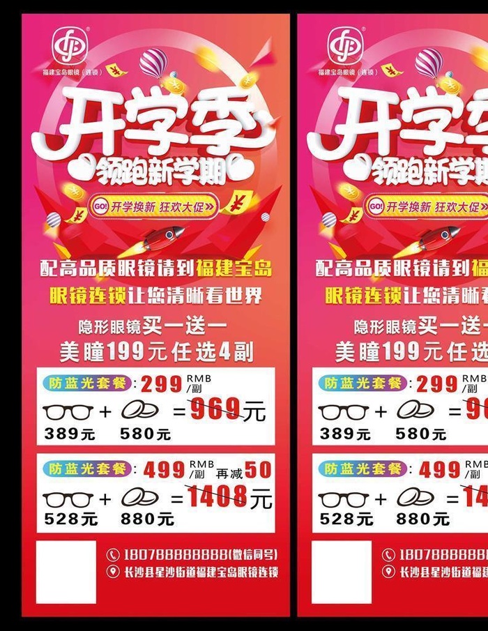 眼镜开学季展架易拉宝图片(2268x5102)psd模版下载