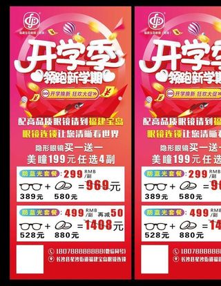 眼镜开学季展架易拉宝图片
