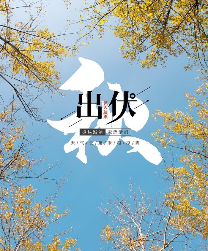出伏图片