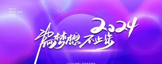 2024炫彩紫色背景展板图片