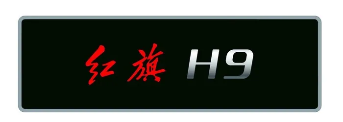 红旗H9车牌图片ai矢量模版下载