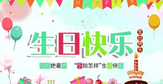 生日宴会海报图片
