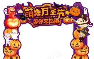 萌鬼万圣节门头图片