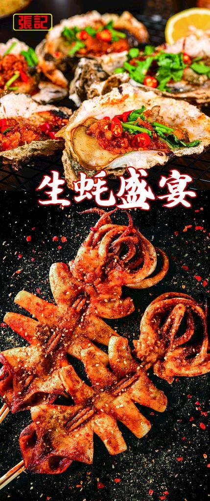 生蚝鱿鱼图片(2551x5669)psd模版下载