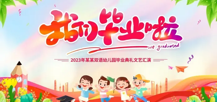 幼儿园毕业典礼图片(4134x2067)psd模版下载