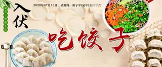 入伏吃饺子图片