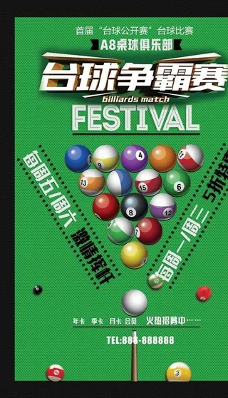 台球海报图片