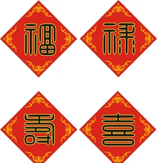 福禄寿喜图片