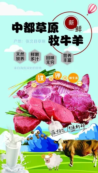 草原牛羊肉展架图片