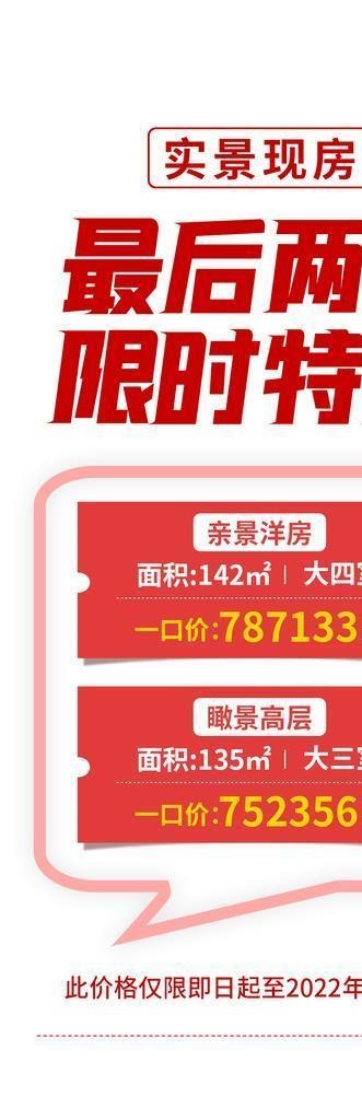 地产大字报特价房图片