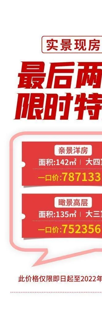 地产大字报特价房图片(1080x2330)psd模版下载