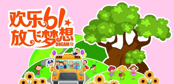 欢乐六一文化墙图片