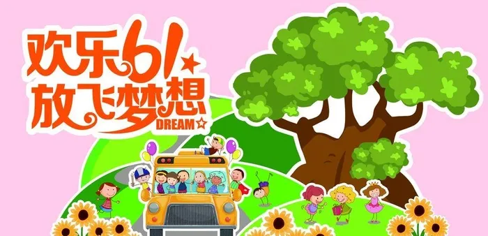 欢乐六一文化墙图片ai矢量模版下载