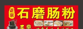 石磨肠粉招牌图片