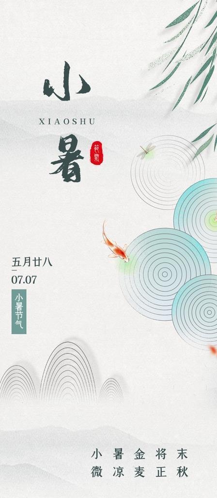 小暑节气海报图片(750x1334)psd模版下载