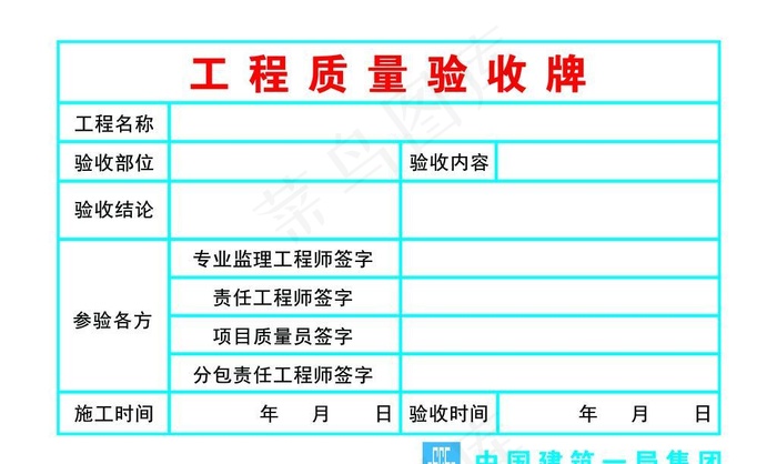 工程质量验收牌 中建一局图片(7087x4724)psd模版下载