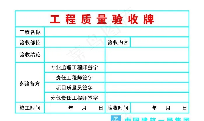 工程质量验收牌 中建一局图片(7087x4724)psd模版下载