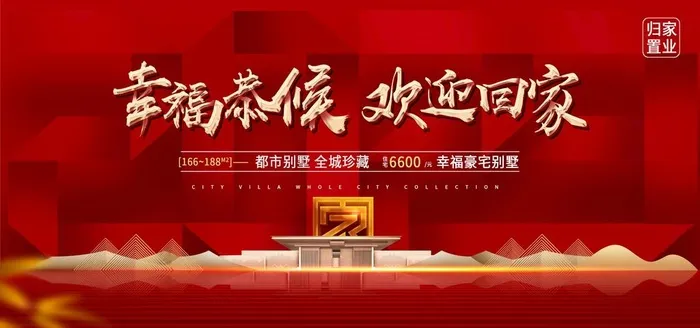 红色大气2023新年房地产欢迎图片(3543x1772)psd模版下载