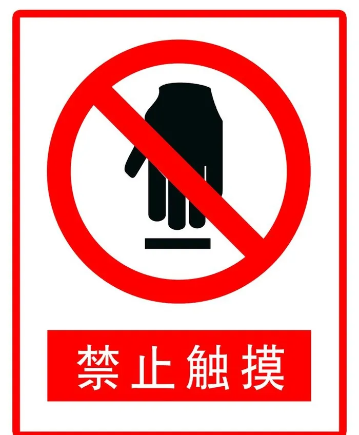 禁止触摸图片(1134x1417)psd模版下载