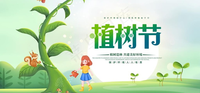 植树节 图片(4724x2362)psd模版下载