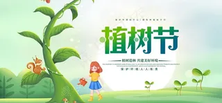 植树节 图片