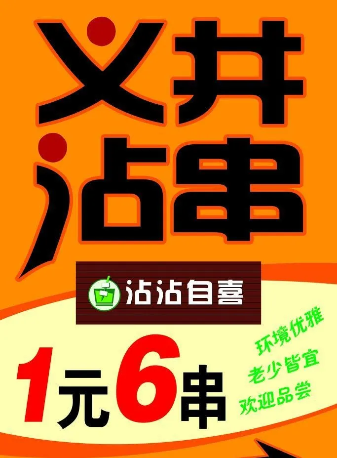 义井沾串广告图片(2362x3543)psd模版下载