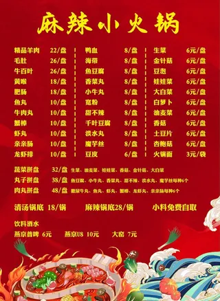 火锅菜单图片
