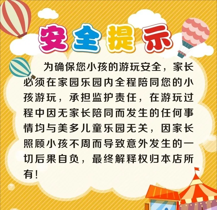 儿童游乐场 安全提示图片cdr矢量模版下载