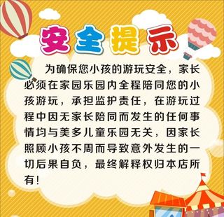 儿童游乐场 安全提示图片