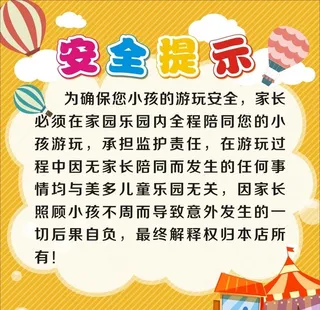 儿童游乐场 安全提示图片