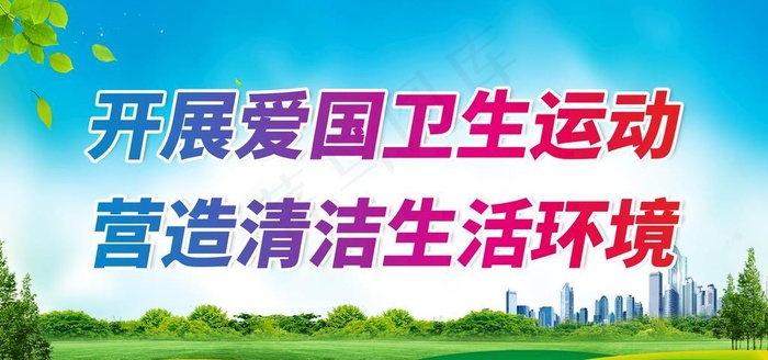 创卫城市 图片(2598x1386)psd模版下载