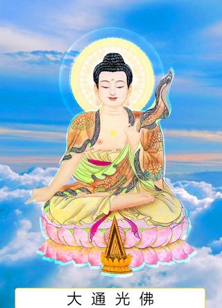 八十八佛,88佛,大通光佛,五十六佛,52佛,